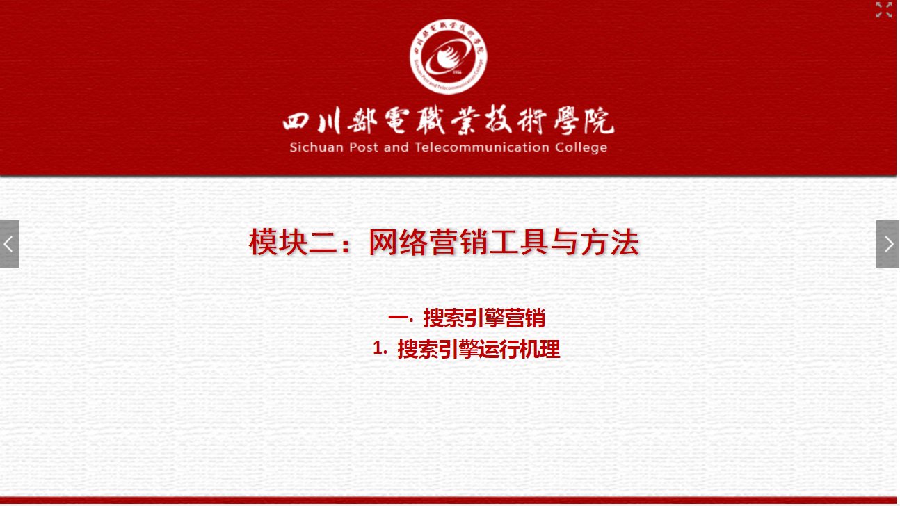 課件：網絡營銷與直播電商、電子商務專業《網絡營銷— 2.1.1 搜索引擎運行機理》