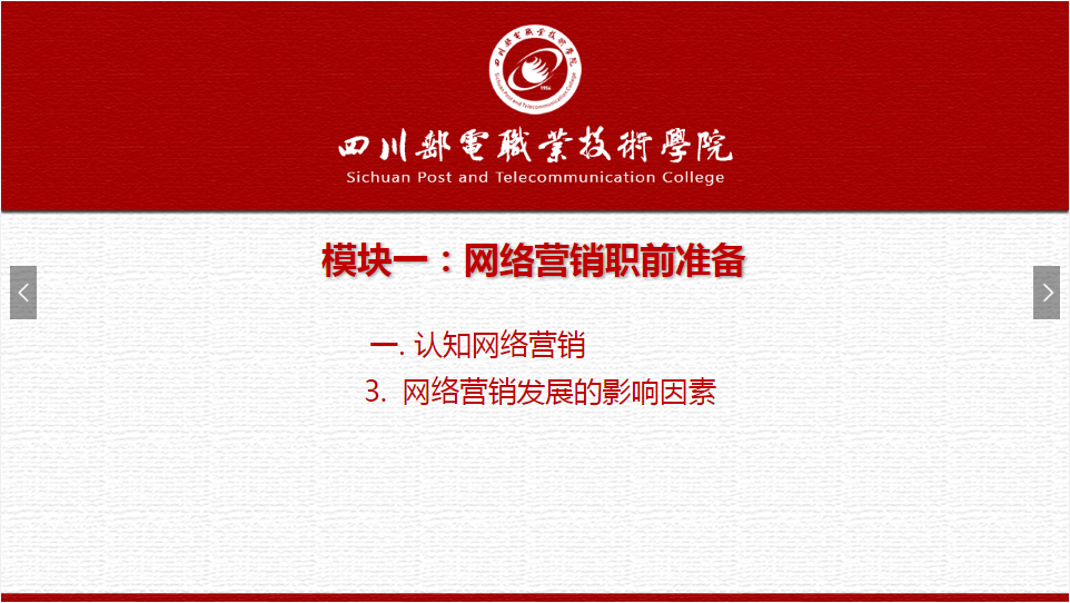 課件：網(wǎng)絡(luò)營(yíng)銷與直播電商、電子商務(wù)專業(yè)《網(wǎng)絡(luò)營(yíng)銷—1.1.3網(wǎng)絡(luò)營(yíng)銷發(fā)展的影響因素》