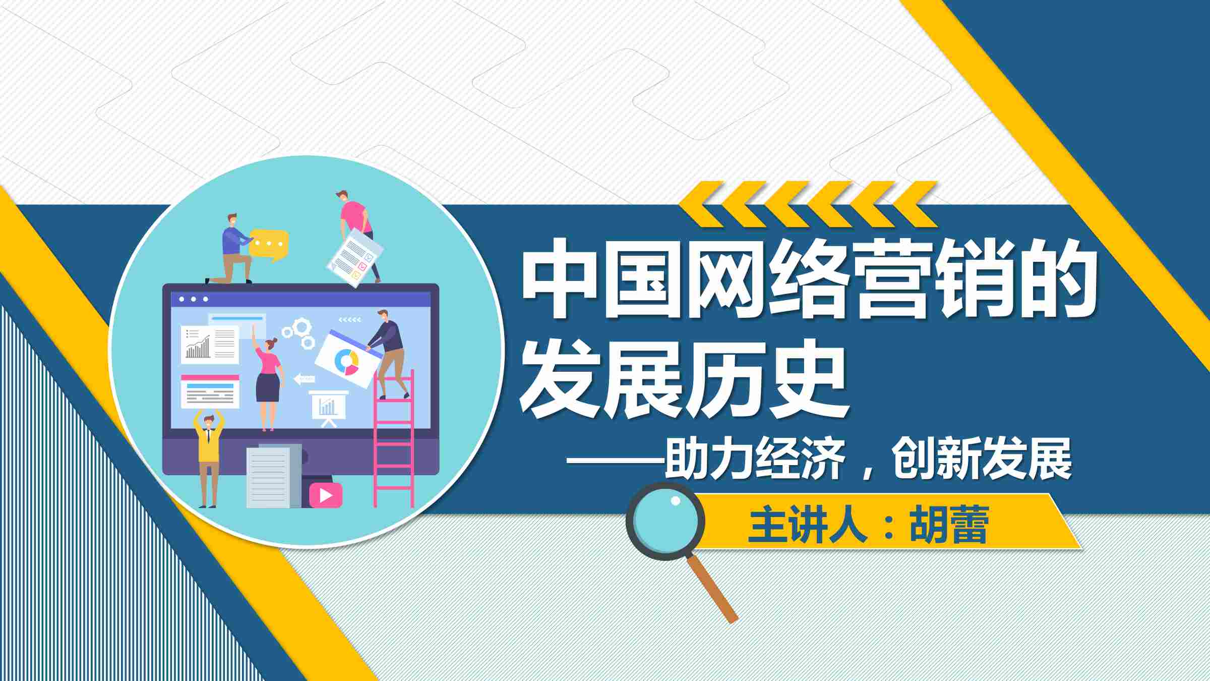 課件：網(wǎng)絡(luò)營(yíng)銷與直播電商、電子商務(wù)專業(yè)《網(wǎng)絡(luò)營(yíng)銷—1.1.2 中國(guó)網(wǎng)絡(luò)營(yíng)銷的發(fā)展歷史》
