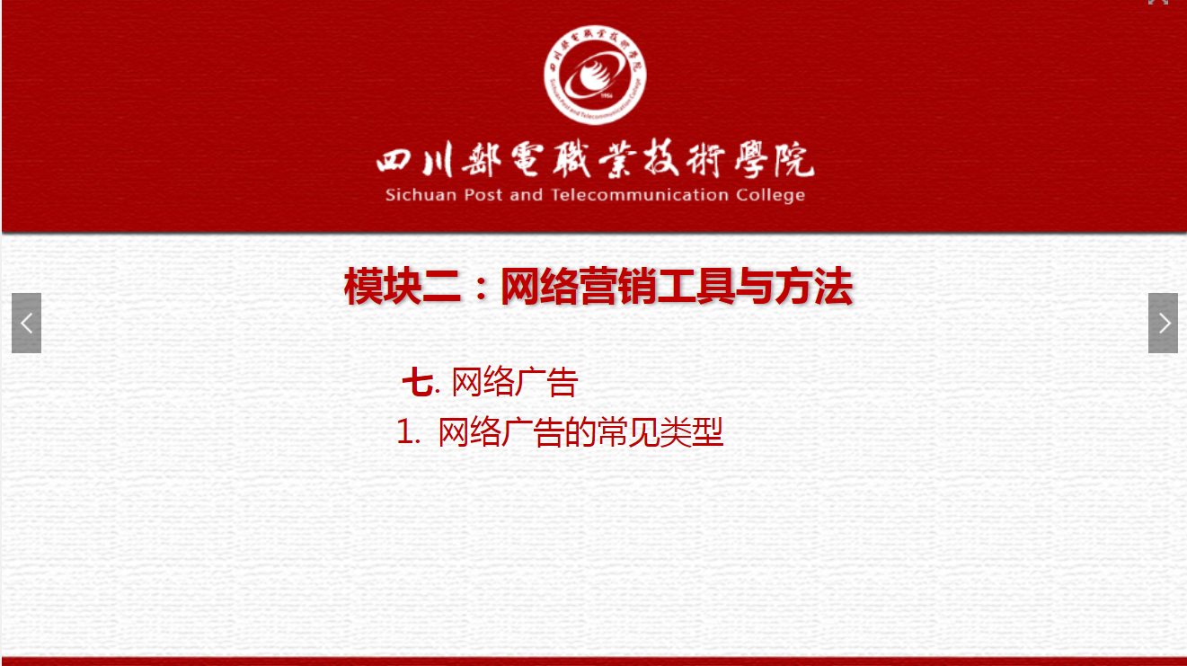課件：網(wǎng)絡(luò)營(yíng)銷與直播電商、電子商務(wù)專業(yè)《網(wǎng)絡(luò)營(yíng)銷—2.7.1網(wǎng)絡(luò)廣告常見(jiàn)類型》