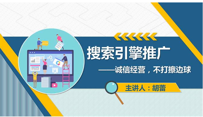 <em>課件</em>：<em>網絡營銷</em><em>與</em><em>直播</em><em>電</em><em>商</em>、<em>電子商務</em><em>專業(yè)</em>《<em>網絡營銷</em>—搜索引擎推廣》