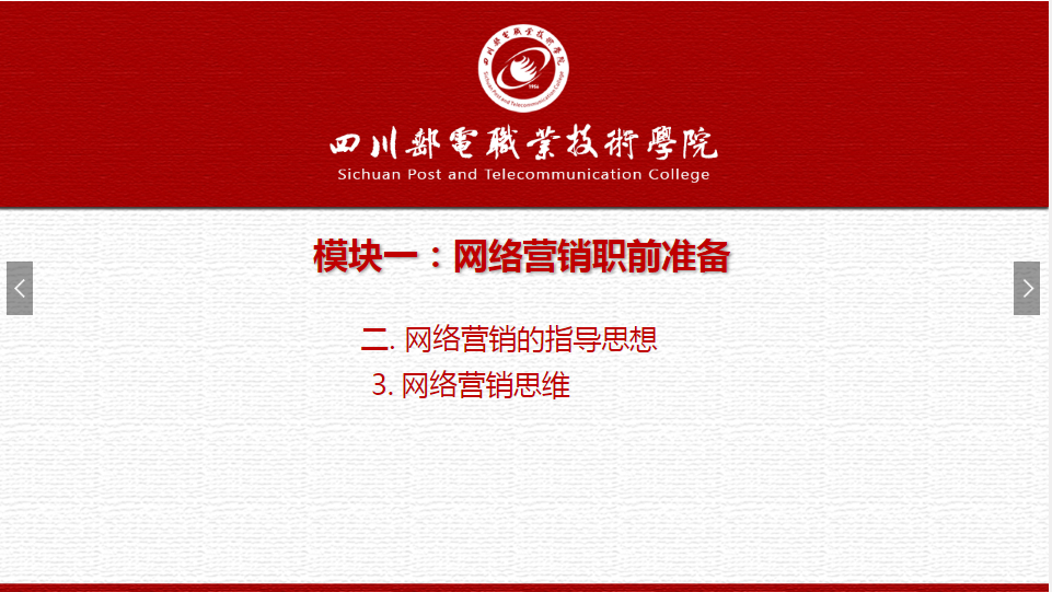 課件：網(wǎng)絡(luò)營(yíng)銷與直播電商、電子商務(wù)專業(yè)《網(wǎng)絡(luò)營(yíng)銷—1.2.3網(wǎng)絡(luò)營(yíng)銷思維》