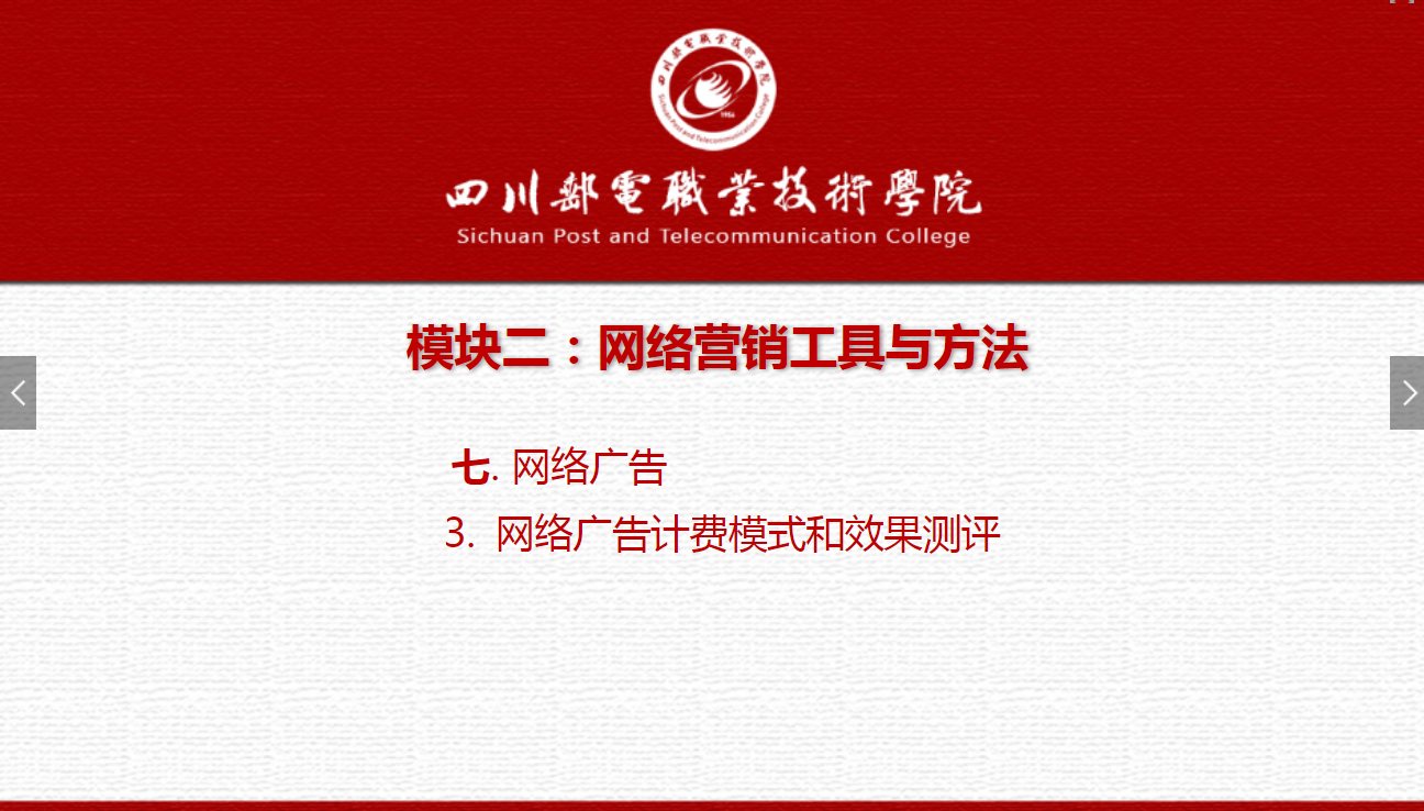 課件：網(wǎng)絡(luò)營(yíng)銷與直播電商、電子商務(wù)專業(yè)《網(wǎng)絡(luò)營(yíng)銷—2.7.3網(wǎng)絡(luò)廣告計(jì)費(fèi)模式和效果測(cè)評(píng)》