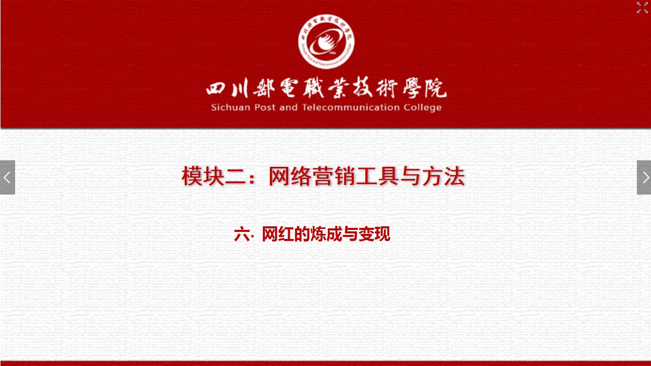 課件：網(wǎng)絡(luò)營(yíng)銷與直播電商、電子商務(wù)專業(yè)《網(wǎng)絡(luò)營(yíng)銷—2.6 網(wǎng)紅的煉成與變現(xiàn)》