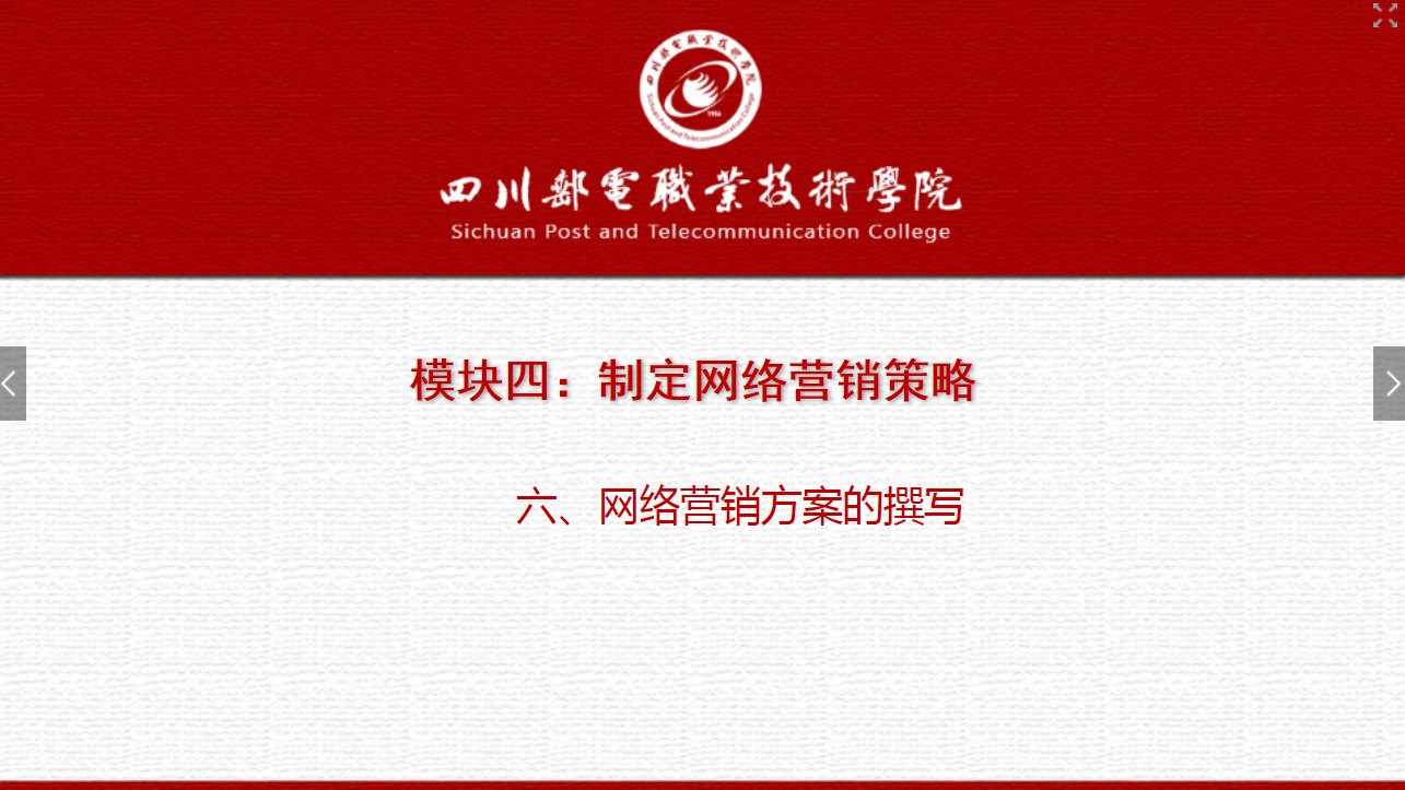 課件：網絡營銷與直播電商、電子商務專業《網絡營銷—4.6 網絡營銷方案的撰寫》