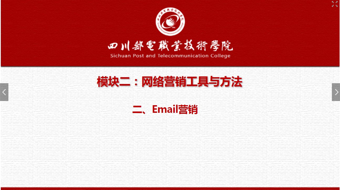 課件：網(wǎng)絡(luò)營(yíng)銷與直播電商、電子商務(wù)專業(yè)《網(wǎng)絡(luò)營(yíng)銷—2.2 Email營(yíng)銷》