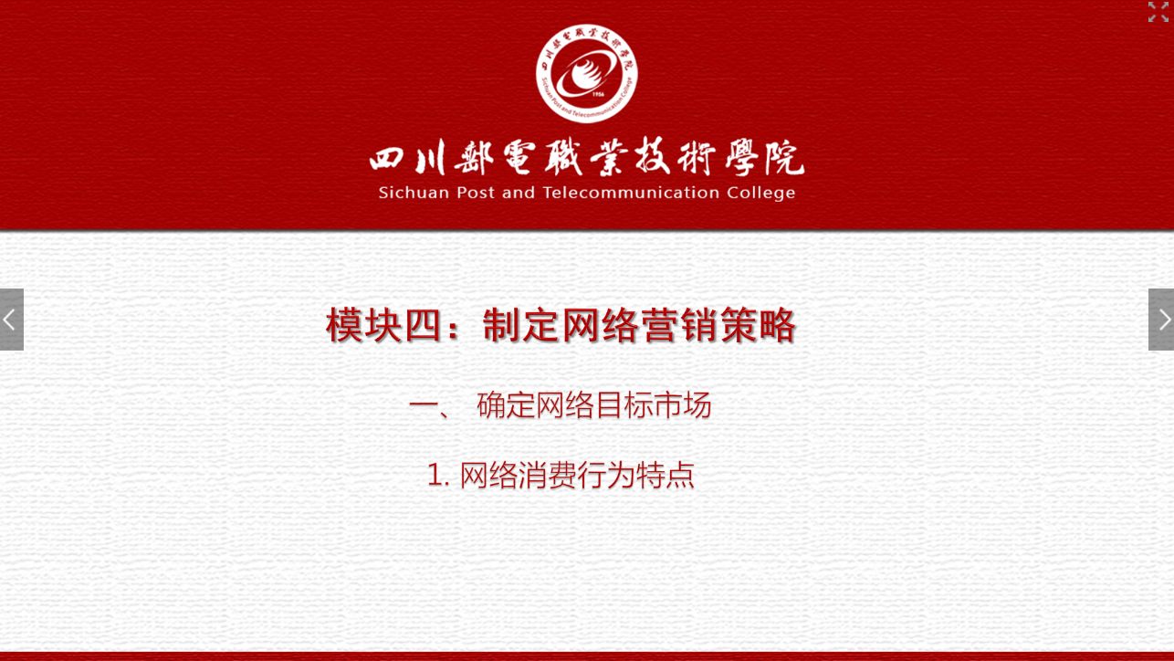 課件：網絡營銷與直播電商、電子商務專業《網絡營銷—4.1.1 網絡消費行為特點》
