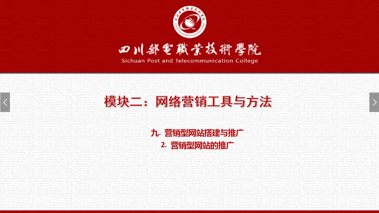 課件：網(wǎng)絡(luò)營(yíng)銷與直播電商、電子商務(wù)專業(yè)《網(wǎng)絡(luò)營(yíng)銷—2.9.2營(yíng)銷型網(wǎng)站的推廣》