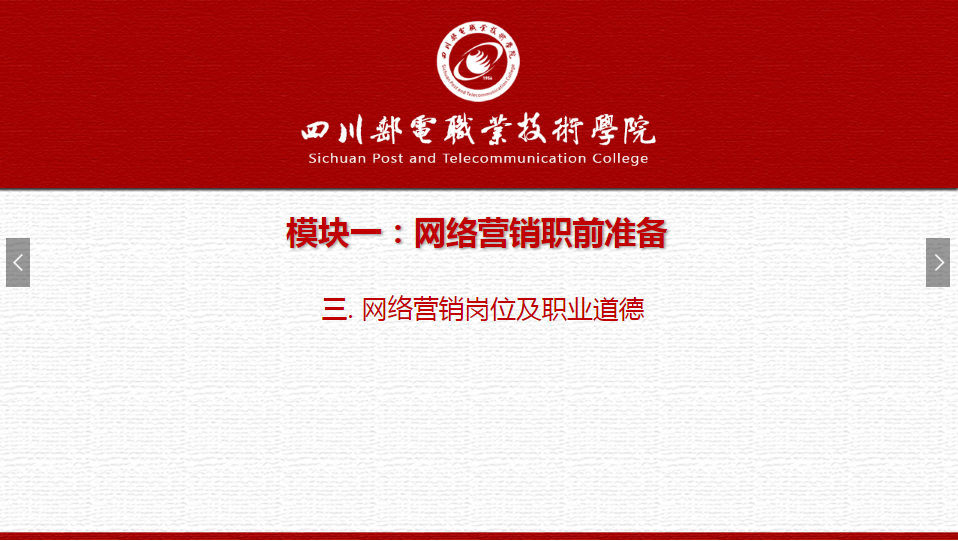 課件：網(wǎng)絡(luò)營(yíng)銷與直播電商、電子商務(wù)專業(yè)《網(wǎng)絡(luò)營(yíng)銷—1.3 網(wǎng)絡(luò)營(yíng)銷崗位及職業(yè)道德》