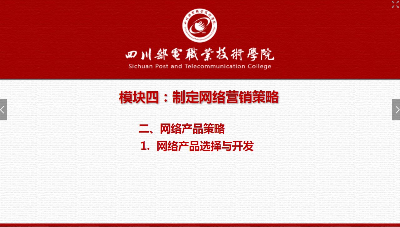 課件：網絡營銷與直播電商、電子商務專業《網絡營銷—4.2.1網絡產品選擇與開發》