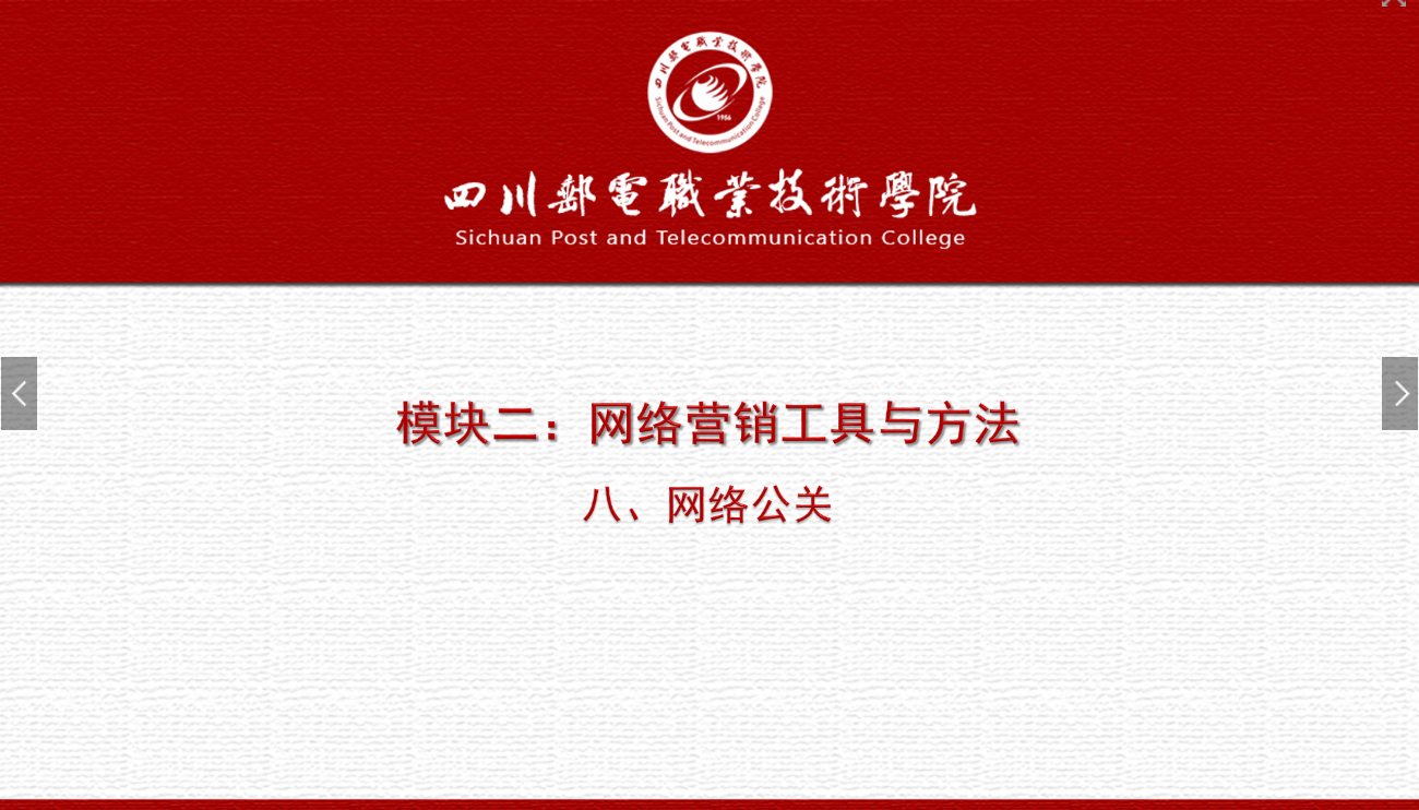 課件：網(wǎng)絡(luò)營(yíng)銷與直播電商、電子商務(wù)專業(yè)《網(wǎng)絡(luò)營(yíng)銷—2.8 網(wǎng)絡(luò)公關(guān)》