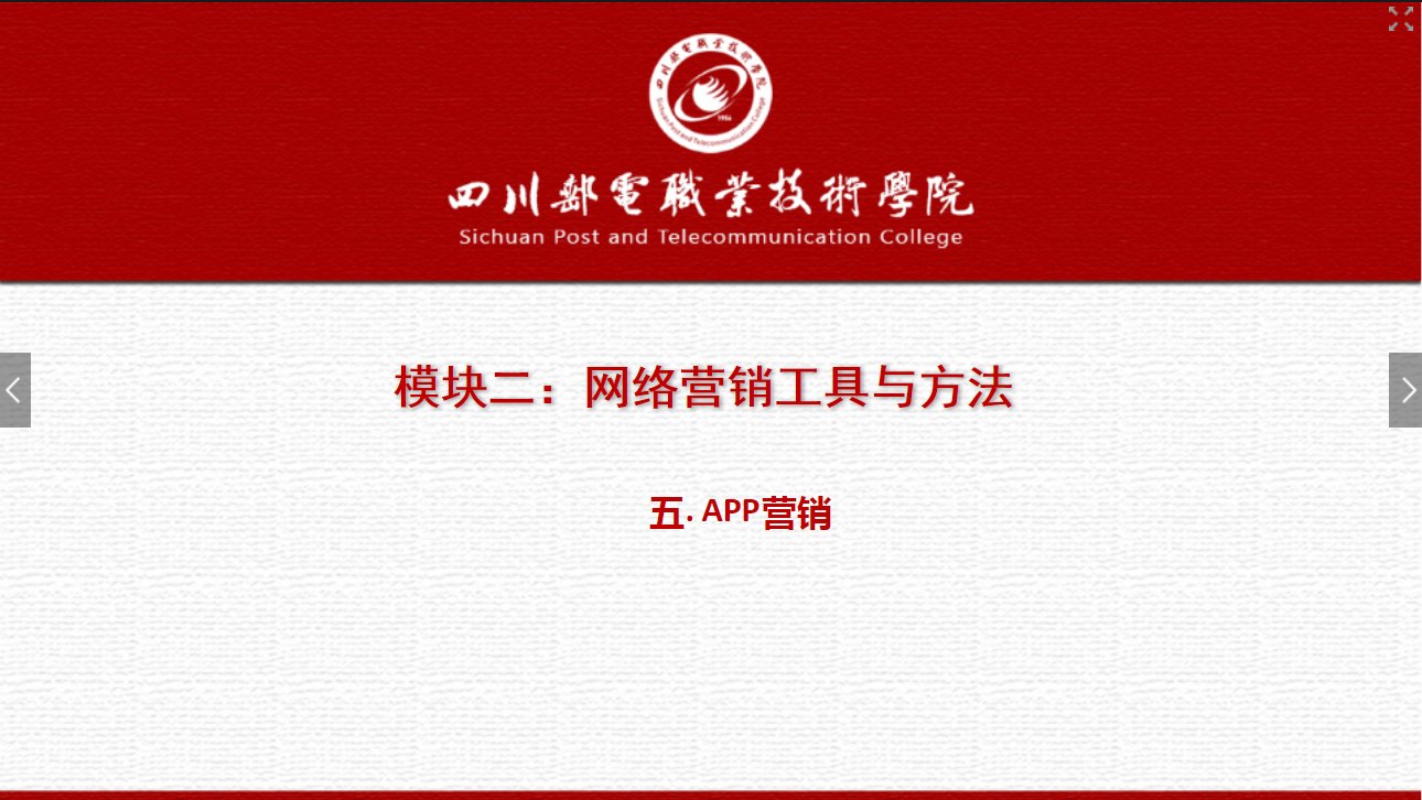 課件：網(wǎng)絡(luò)營(yíng)銷與直播電商、電子商務(wù)專業(yè)《網(wǎng)絡(luò)營(yíng)銷—2.5 APP營(yíng)銷》