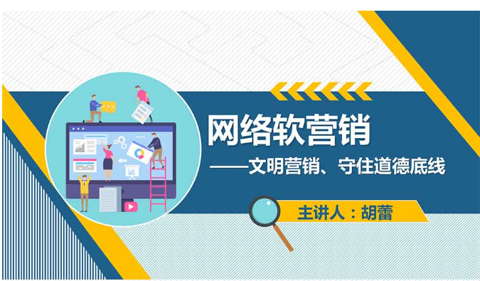 <em>課件</em>：網(wǎng)絡(luò)<em>營(yíng)銷</em>與直播電商、電子<em>商務(wù)</em><em>專業(yè)</em>《網(wǎng)絡(luò)<em>營(yíng)銷</em>—網(wǎng)絡(luò)軟<em>營(yíng)銷</em>》