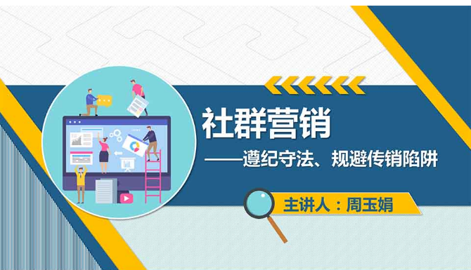 <em>課件</em>：<em>網絡營銷</em><em>與</em><em>直播</em><em>電</em><em>商</em>、<em>電子商務</em><em>專業(yè)</em>《<em>網絡營銷</em>—社群營銷》