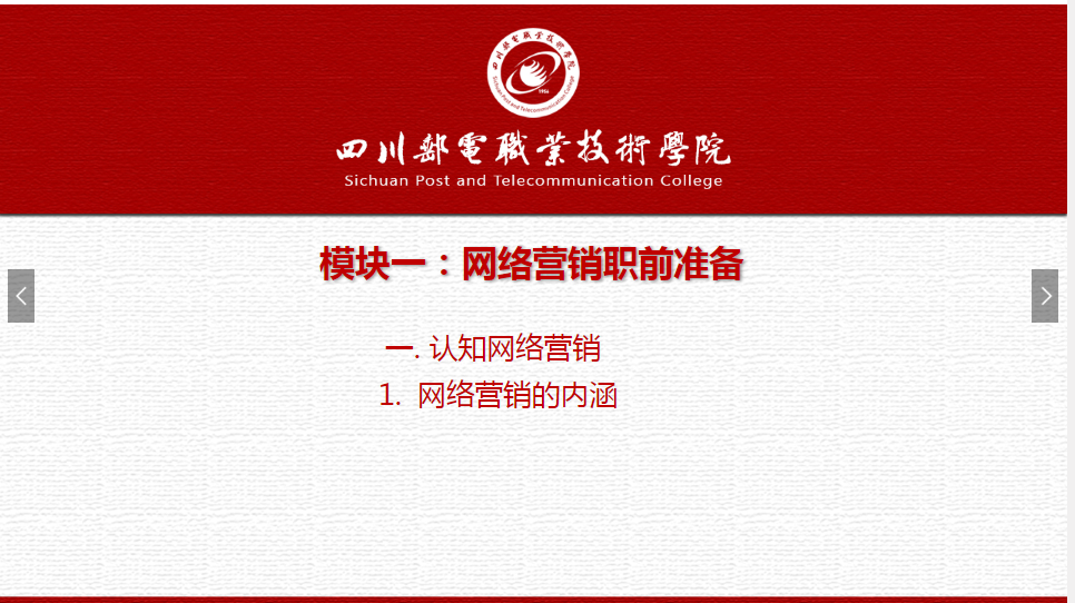 課件：網(wǎng)絡(luò)營(yíng)銷與直播電商、電子商務(wù)專業(yè)《網(wǎng)絡(luò)營(yíng)銷—1.1.1網(wǎng)絡(luò)營(yíng)銷的內(nèi)涵》