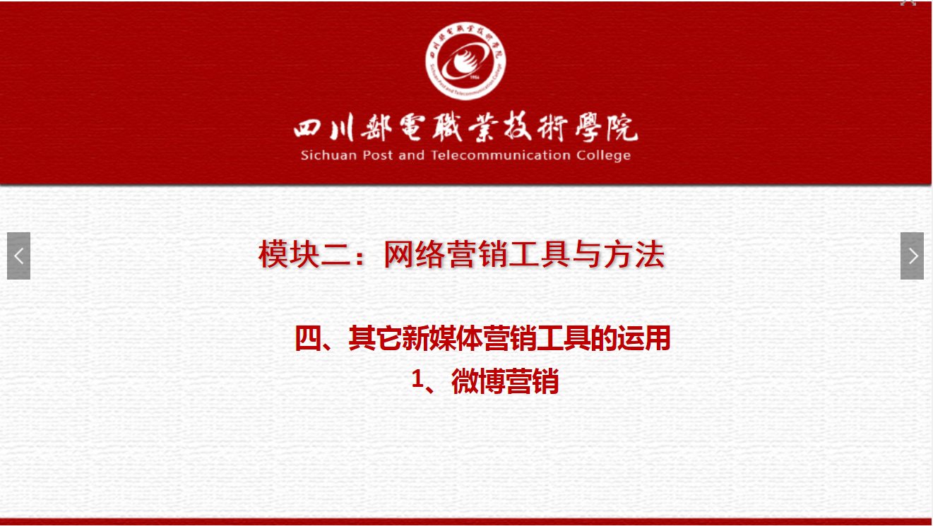 課件：網(wǎng)絡(luò)營(yíng)銷與直播電商、電子商務(wù)專業(yè)《網(wǎng)絡(luò)營(yíng)銷—2.4.1微博營(yíng)銷》