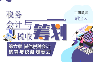<em>課件</em>：大<em>數(shù)據(jù)</em>與會(huì)計(jì)<em>專業(yè)</em>《稅務(wù)會(huì)計(jì)<em>與</em>稅收籌劃—其他稅種會(huì)計(jì)<em>核算</em><em>與</em>稅務(wù)劃籌劃》