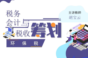 課件：大數(shù)據(jù)與會計專業(yè)《稅務會計與稅收籌劃—環(huán)保稅》