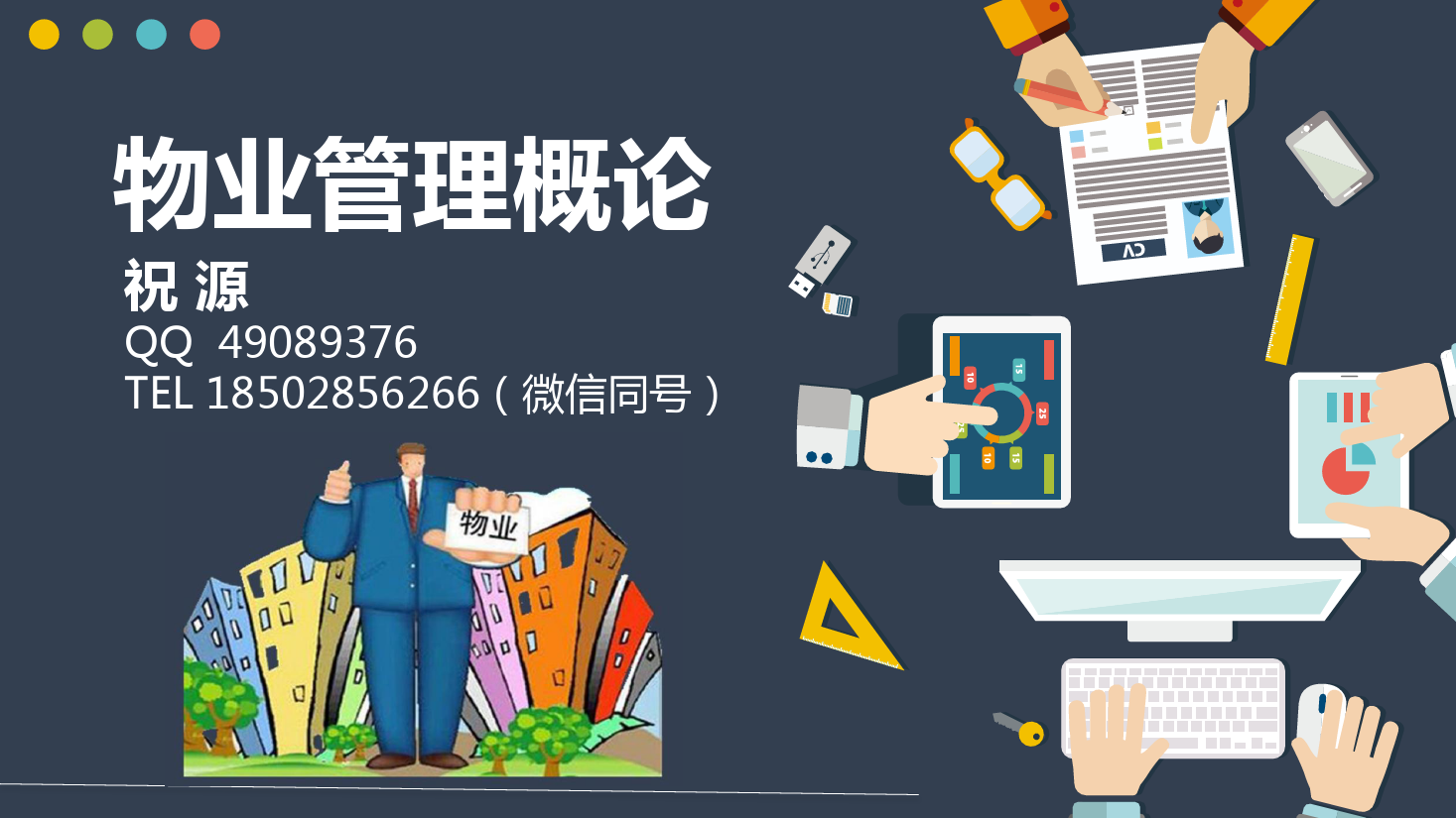 <em>課件</em>：<em>現代</em><em>物業管理</em><em>專業</em>《<em>物業管理</em><em>概論</em>—<em>物業管理</em><em>的</em>承接查驗》