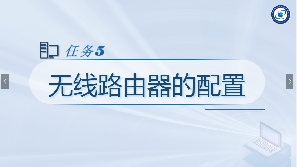 <em>課件</em>：<em>現(xiàn)代</em><em>通信</em><em>技術(shù)</em><em>專業(yè)</em>《<em>計(jì)算機(jī)</em><em>網(wǎng)絡(luò)技術(shù)</em><em>實(shí)</em><em>訓(xùn)</em>—無線<em>路由</em>器的<em>配置</em>》