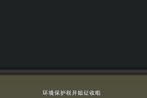 <em>為什么</em><em>要</em>繳納環(huán)境保護稅