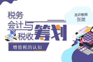 <em>課件</em>：大<em>數(shù)據(jù)</em>與<em>會(huì)計(jì)專(zhuān)業(yè)</em>《<em>稅務(wù)</em><em>會(huì)計(jì)</em><em>與</em><em>稅收</em><em>籌劃</em>—<em>增值稅</em>的認(rèn)知》