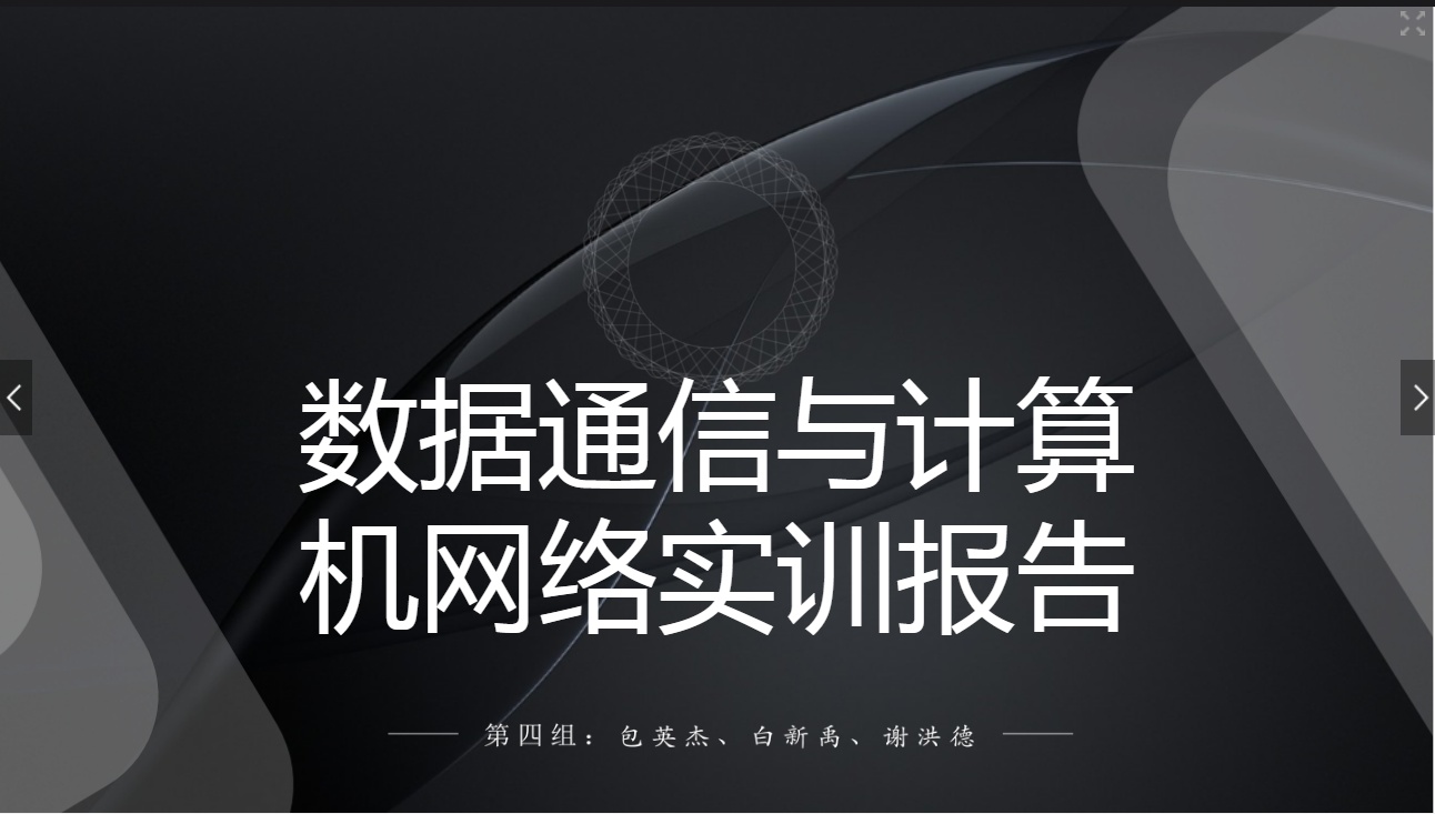<em>課件</em>：<em>現(xiàn)代</em><em>通信</em><em>技術(shù)</em><em>專業(yè)</em>《<em>計(jì)算機(jī)</em><em>網(wǎng)絡(luò)技術(shù)</em><em>實(shí)</em><em>訓(xùn)</em>—<em>學(xué)生</em><em>匯報(bào)</em>—第四<em>組</em>》