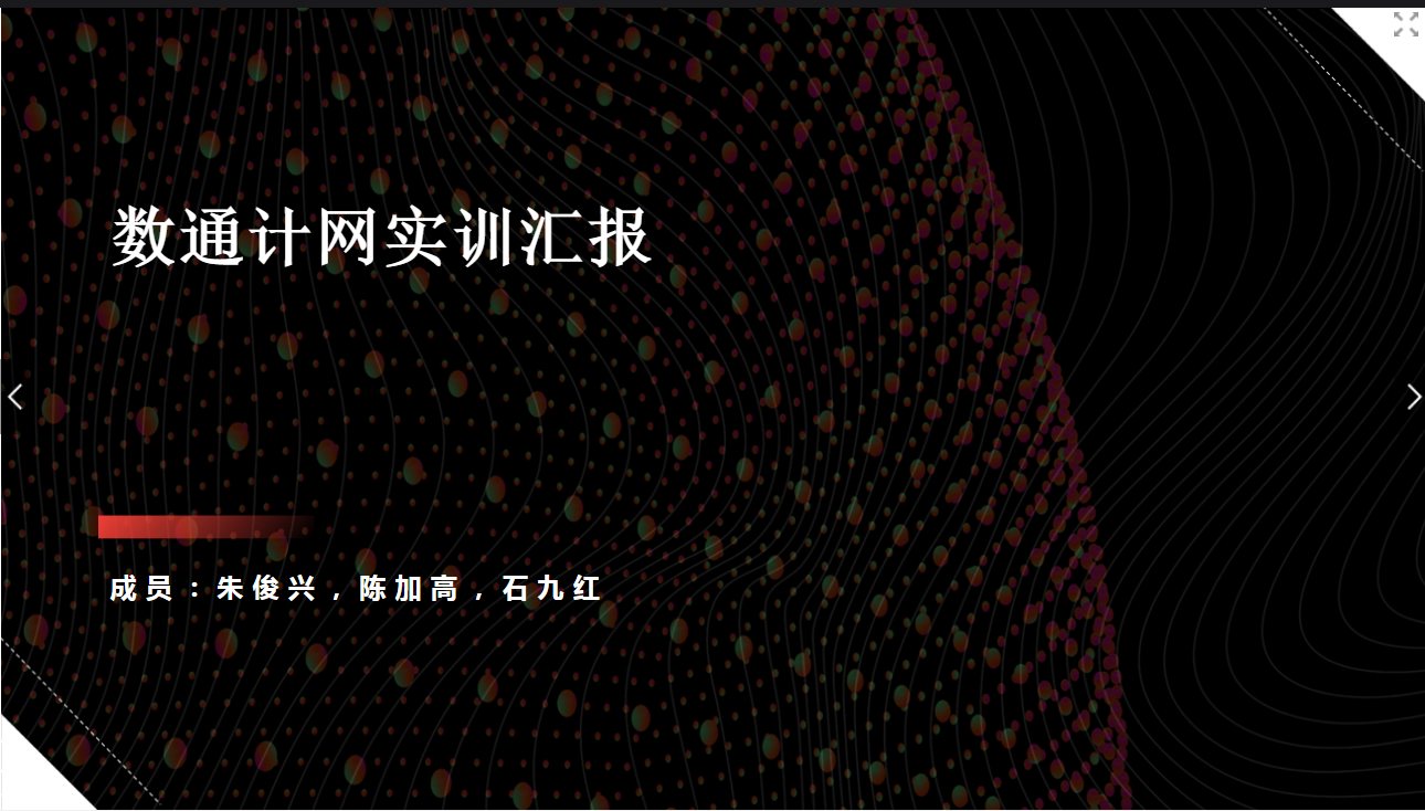<em>課件</em>：<em>現(xiàn)代</em><em>通信</em><em>技術(shù)</em><em>專業(yè)</em>《<em>計(jì)算機(jī)</em><em>網(wǎng)絡(luò)技術(shù)</em><em>實(shí)</em><em>訓(xùn)</em>—<em>學(xué)生</em><em>匯報(bào)</em>—第三<em>組</em>》