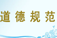 授課圖片—<em>道德規范</em>