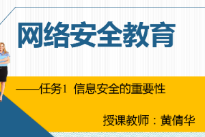 <em>課件</em>：<em>通信</em><em>工程設計</em><em>與</em><em>監理</em><em>專業</em>《<em>信息化</em><em>辦公</em><em>應用</em>—網絡安全<em>教育</em>》
