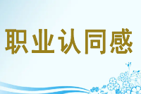 <em>授課</em><em>圖片</em>—職業(yè)<em>認同感</em>