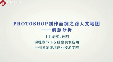 微課：數字媒體應用技術專業《Photoshop—制作絲綢之路人文地圖》