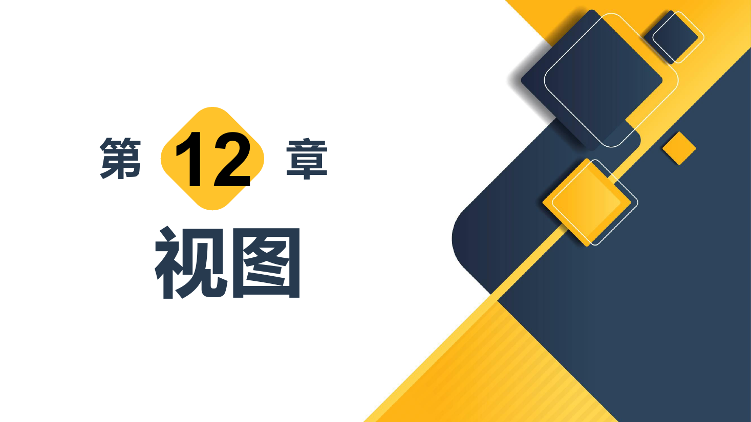 <em>課件</em>：<em>計算機應用</em><em>技術</em><em>專業</em>《<em>數據庫</em><em>應用</em><em>技術</em>—視圖》