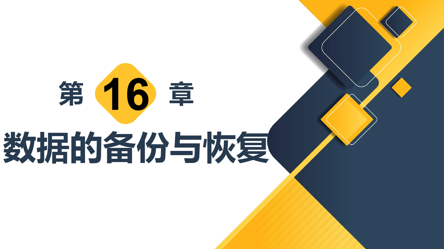 <em>課件</em>：<em>計算機應用</em><em>技術</em><em>專業</em>《<em>數據庫</em><em>應用</em><em>技術</em>—數據的備份<em>與</em>恢復》