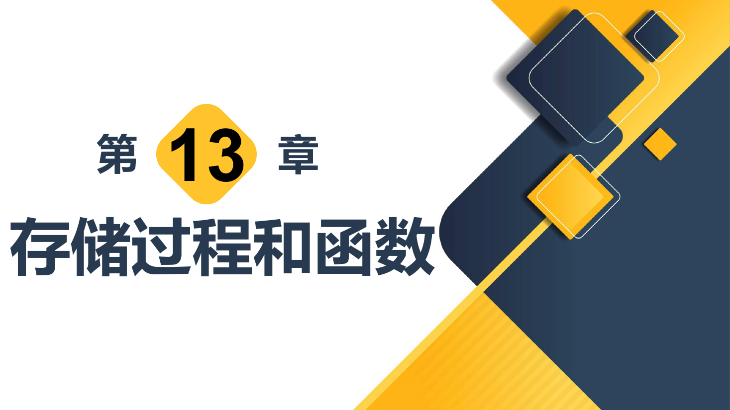 <em>課件</em>：<em>計算機應用</em><em>技術</em><em>專業</em>《<em>數據庫</em><em>應用</em><em>技術</em>—存儲過程和函數》