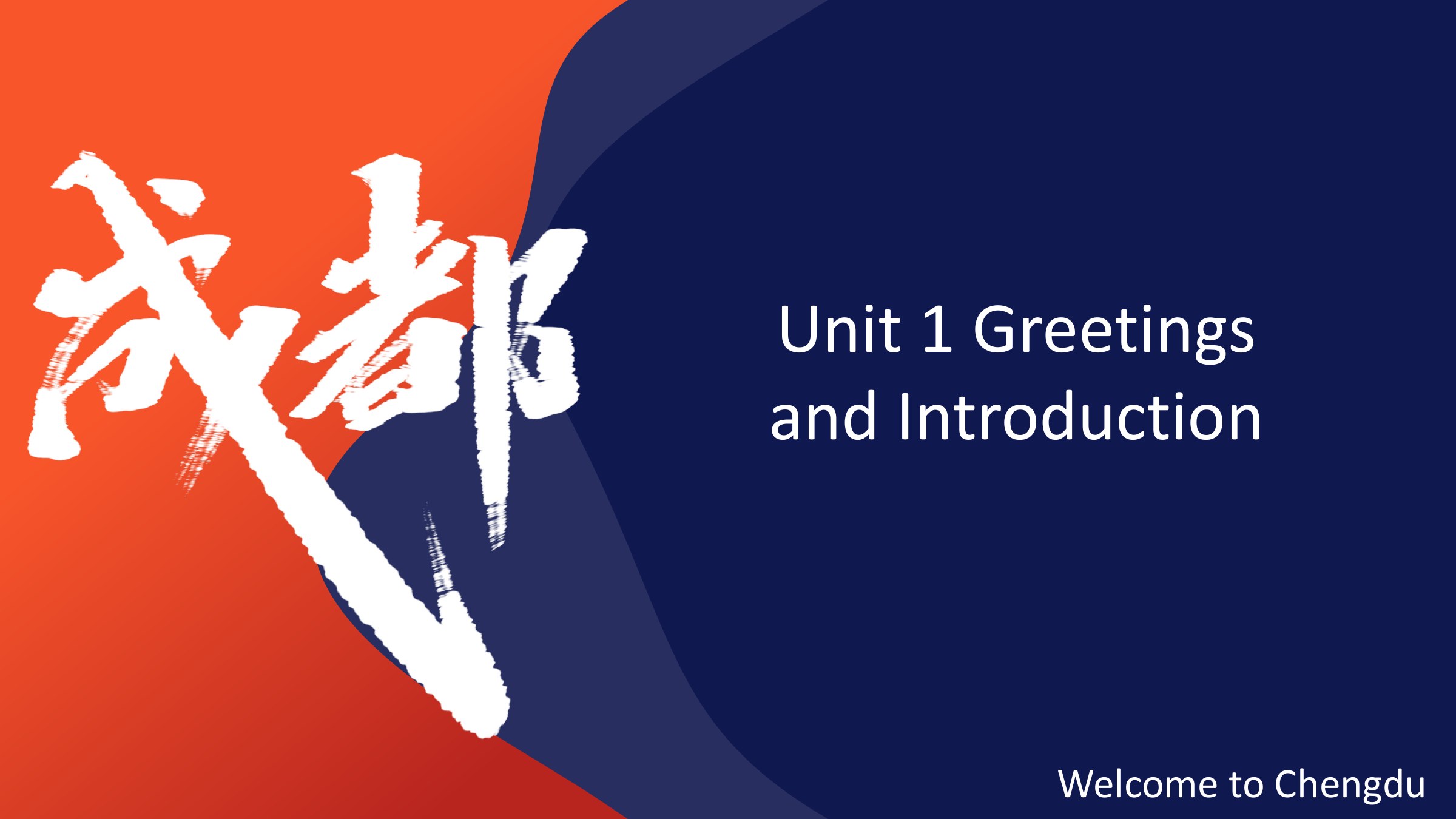  PPT課件：通識課：《大學(xué)英語B層次—Welcome To Chengdu》