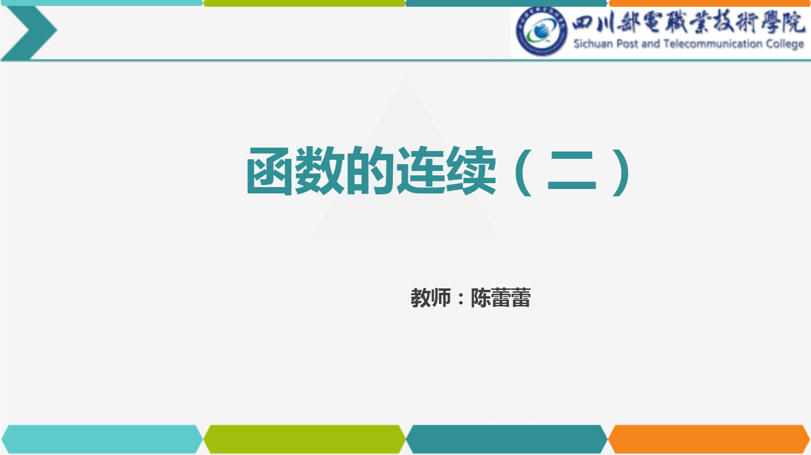 課件：通識課《高等數(shù)學(xué)— 2.2函數(shù)的連續(xù)》