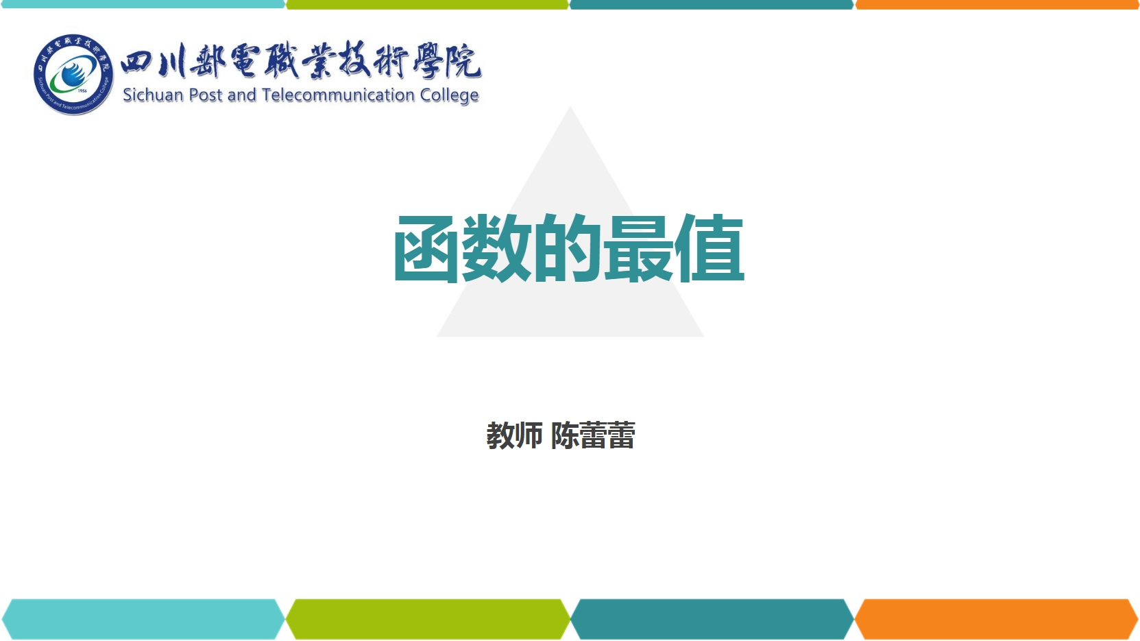 課件：通識課《高等數學— 4.2函數的最值》