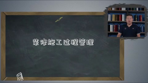 <em>微</em><em>課</em>：現(xiàn)代物業(yè)<em>管理</em><em>專業(yè)</em>《物業(yè)<em>管理</em>實(shí)務(wù)—裝修<em>管理</em>—裝修施工過程<em>管理</em>》