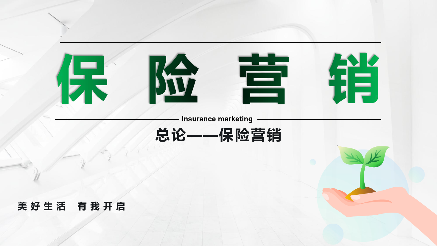 <em>課件</em>：<em>保險(xiǎn)</em><em>實(shí)務(wù)</em><em>專業(yè)</em>《<em>保險(xiǎn)</em>營銷 —總論--<em>保險(xiǎn)</em>營銷》
