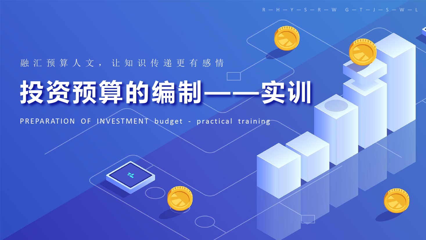 課件：大數(shù)據(jù)與會計專業(yè)《全面預(yù)算管理—其他投資預(yù)算的編制》