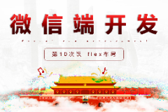 課件：移動應(yīng)用開發(fā)專業(yè)《微信端開發(fā)—flex布局》