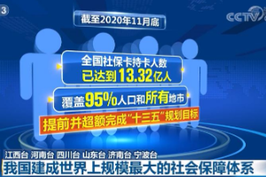 <em>我國</em>建成<em>世界</em>上<em>規模</em><em>最大</em><em>的</em>社會保障體系