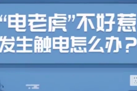 應急科普：發生<em>觸電</em>怎么辦？