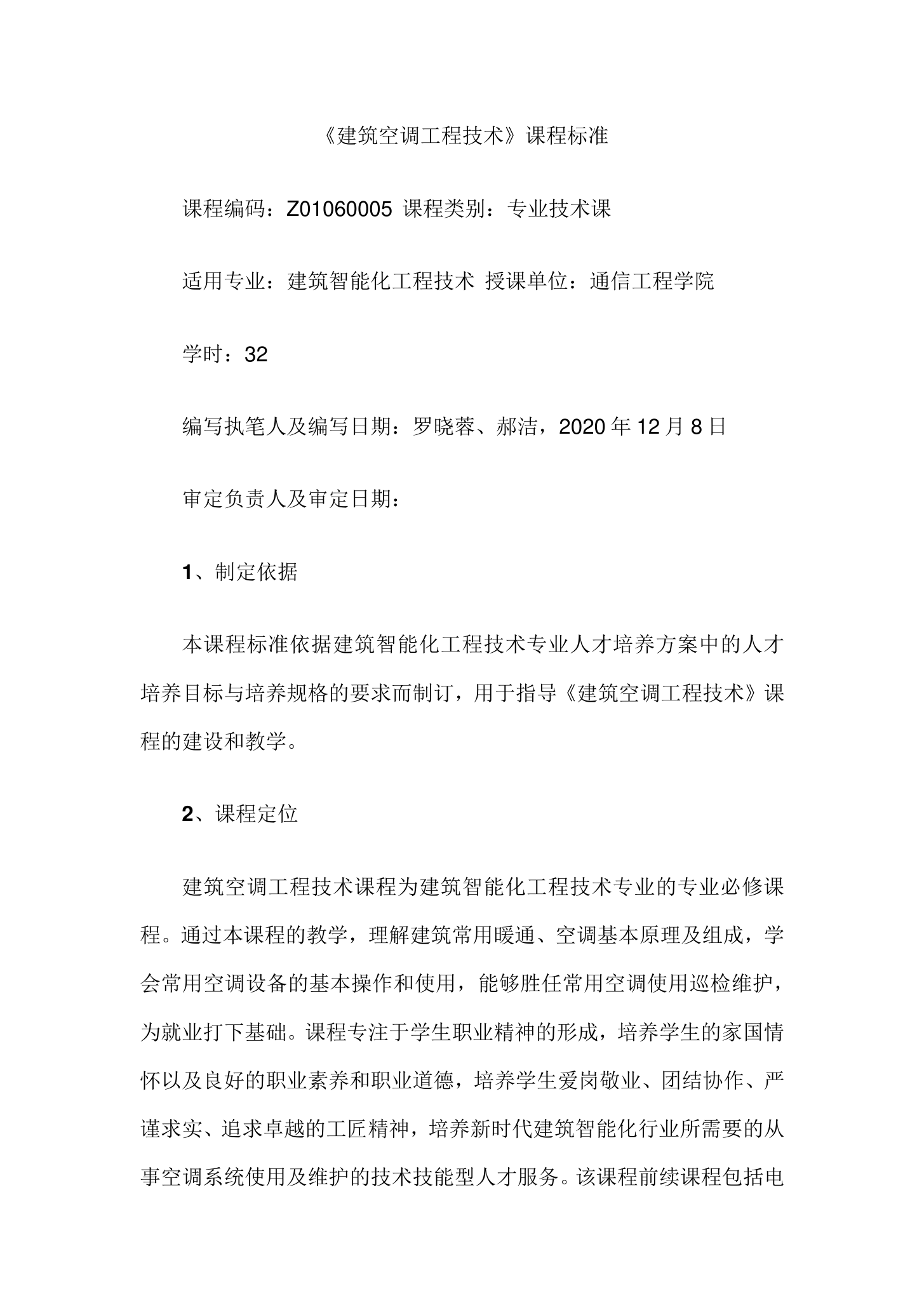 <em>課程標準</em>：建筑智能<em>化工</em>程<em>技術</em><em>專業</em>《建筑空調工程<em>技術</em>》<em>課程標準</em>