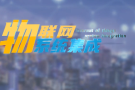 <em>微</em><em>課</em>：<em>建筑</em><em>智能化</em><em>工程技術</em><em>專業</em>《<em>物</em><em>聯網</em><em>系統集成</em>—<em>智能</em>煙霧報警<em>系統</em>設計》
