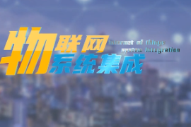 <em>微</em><em>課</em>：<em>建筑</em><em>智能化</em><em>工程技術</em><em>專業</em>《<em>物</em><em>聯網</em><em>系統集成</em>—<em>智能</em>燃氣報警<em>系統</em>設計》