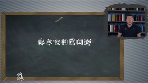 <em>微</em><em>課</em>：<em>現(xiàn)代</em><em>物業(yè)管理</em><em>專業(yè)</em>《<em>物業(yè)管理</em><em>實(shí)務(wù)</em>—<em>物業(yè)</em><em>車輛</em><em>與</em><em>道路</em><em>管理</em>—停車位歸屬問(wèn)題》