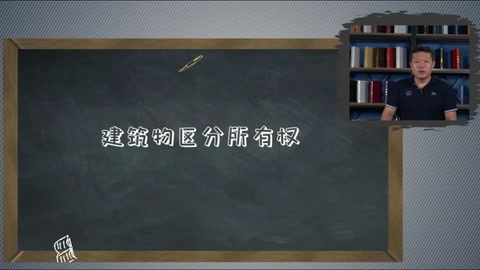 <em>微</em><em>課</em>：現(xiàn)代物業(yè)管理<em>專業(yè)</em>《物業(yè)管理實(shí)務(wù)—物業(yè)安全管理服務(wù)—<em>建筑物</em>區(qū)分所有權(quán)》