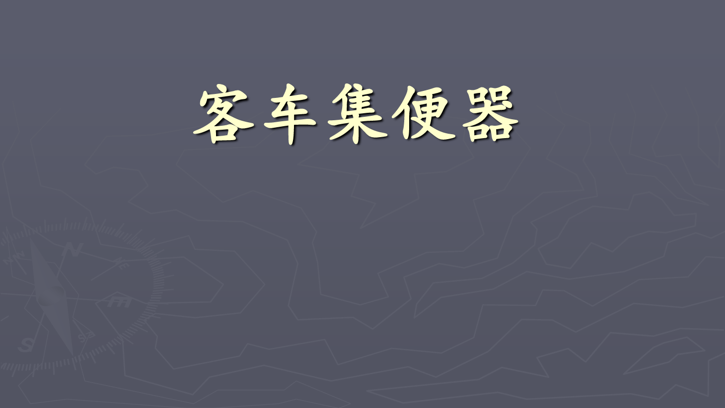 <em>課件</em>：<em>鐵道</em><em>車(chē)輛</em><em>技術(shù)</em><em>專(zhuān)業(yè)</em>《<em>客車(chē)</em><em>電氣</em><em>裝置</em>—鐵路<em>客車(chē)</em>集便器》